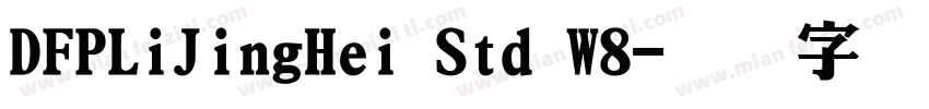 DFPLiJingHei Std W8字体转换